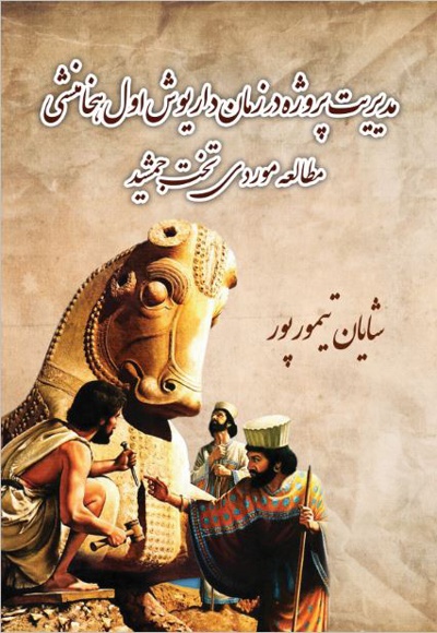 مدیریت پروژه در زمان داریوش اول هخامنشی